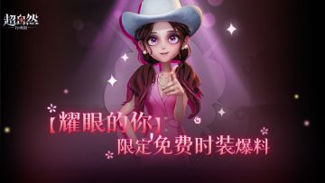 周年献礼！限定免费时装【爱丽丝-耀眼的你】曝光！