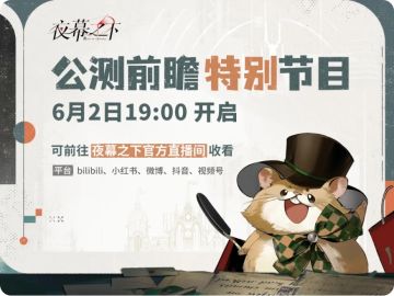 开砰倒计时！夜幕之下公测定档今晚爆猛料！