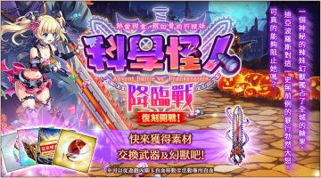 ■「科學怪人降臨戰」復刻舉辦公告！■