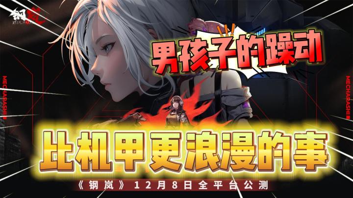 机甲是专属于男人的浪漫??有什么能比机甲还要浪漫呢?答案是……截图