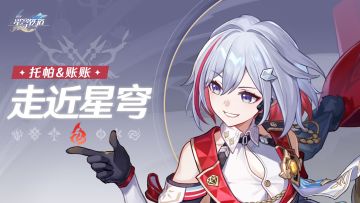 《崩坏：星穹铁道》走近星穹——「托帕&账账：债务优化，迎面变局」