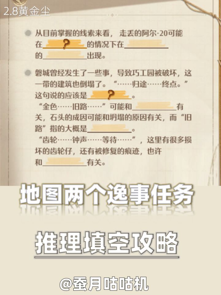 2.8🔻逸事任务🔺推理填空🔻攻略✨截图