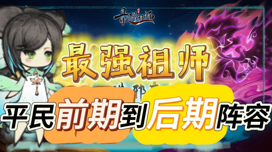 不氪金照样强！《最强祖师》平民专属前期到后期阵容攻略截图