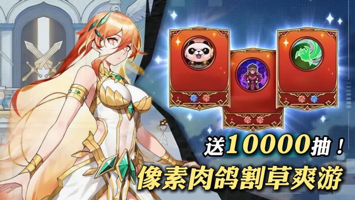 新版本福利爆表！10000抽+绝版传说皮肤白送！入坑即享永久免广告截图