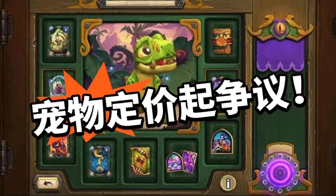 炉石:宠物定价遭吐槽!到底值不值 1
