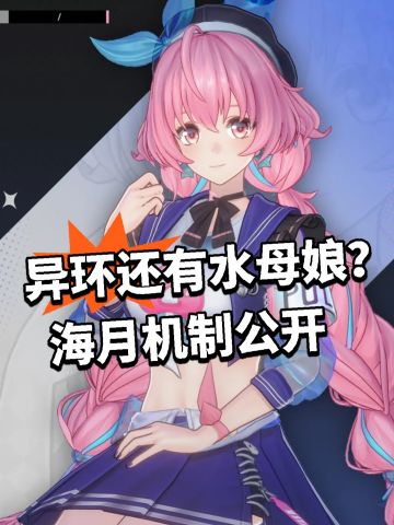异环还有水母娘？海月机制公开
