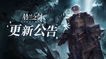 《铃兰之剑》12月5日维护更新公告