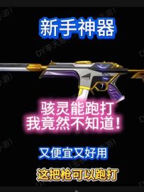 这把枪竟然能跑打？你不会还不知道吧