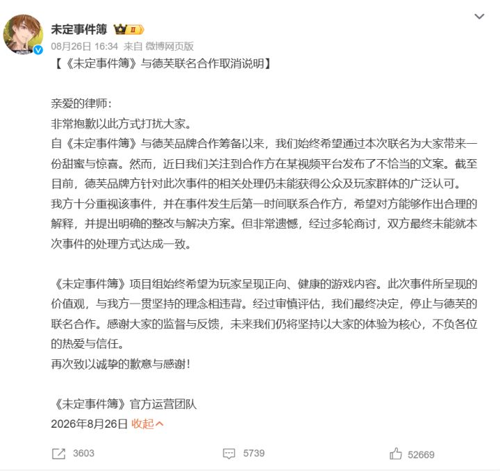 【快讯】《未定事件簿》8月26日终止德芙联名 玩家齐声叫好截图