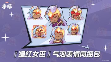 「猩红女巫」气泡表情同捆包即将上线！