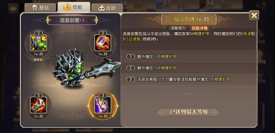 流浪剑客技能 4