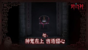 密室逃脱解密新作《封门村》发布啦！