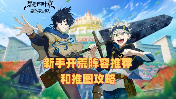新手开荒阵容推荐和推图攻略截图