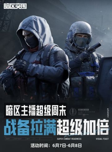 暗区主播超级周末｜战备拉满超级加倍！10位主播花式炸场！