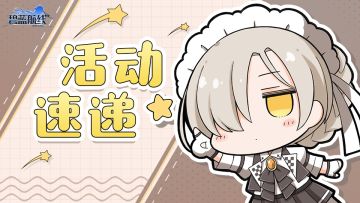 【get√】活动注意小贴士