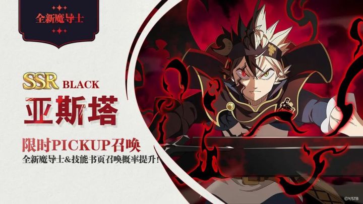 黑四丨黑色四叶草魔法帝之道 限定角色Black亚斯塔抽不抽?截图