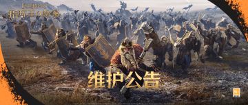 《指环王：纷争》维护公告（5/14）