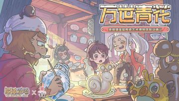 天青色等烟雨，而蜗在等鹂——『漫游制瓷古镇』联动活动预告！