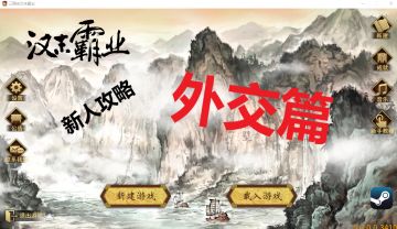 【新人攻略】外交篇