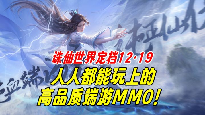 诛仙世界定档1219,人人都能玩到的高品质端游!截图