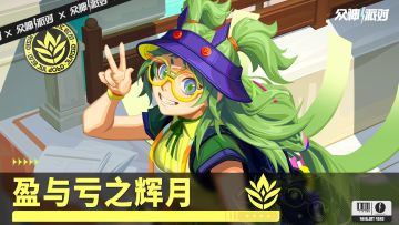 上号！天女历练启动！《众神派对》版本PV丨盈与亏之辉月