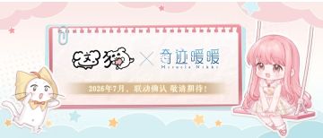 奇迹暖暖11周年联动第二弹！7月萌宠登场