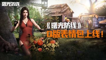 《曙光防线》Q版表情包上线啦！能用表情回复的，绝不用文字！