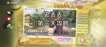 史丢丢第三天攻略