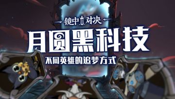 【月圆黑科技】不同英雄的追梦方式