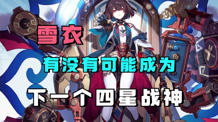 下一个四星战神？雪衣有机会追赶雀神，重现四星荣光吗？ UID：102801736截图