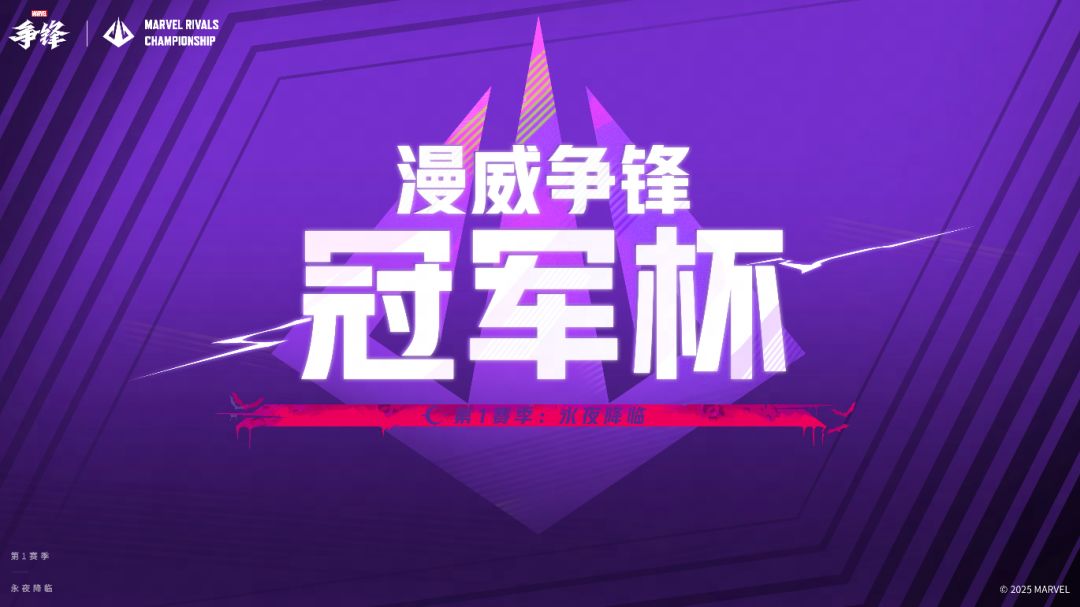 漫威争锋冠军杯(MRC)第1赛季 明日开赛 1