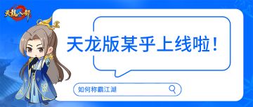 版本爆料丨天龙版某乎上线！让江湖上每个问题，都有答案