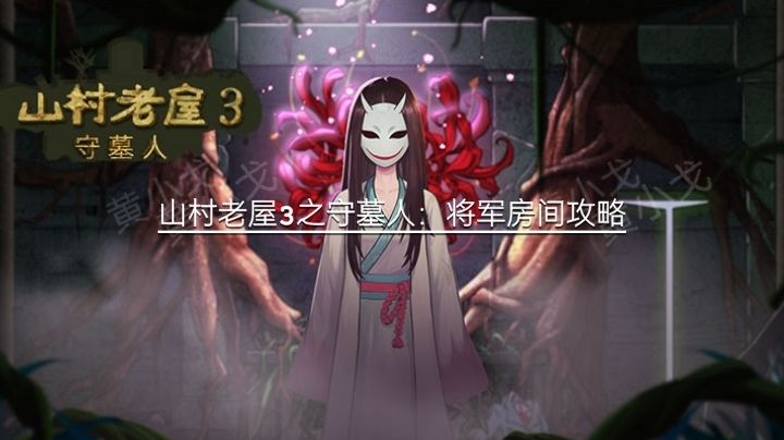 山村老屋3之守墓人：将军房间攻略截图