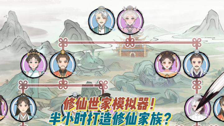 半小时就能打造一个修仙世家!截图