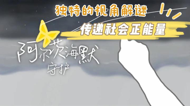 《阿尔茨海默:守护》——免费解谜类科普公益手游截图