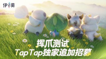 【挥爪测试】TapTap独家追加招募开启