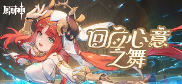 「回应心意之舞」——《原神》新角色：妮露分享H5正式上线。
