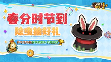 【已开奖】春分时节到，除虫抽好礼