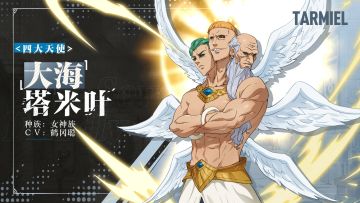 实机演示——＜四大天使＞「大海」塔米叶