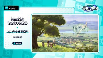 2023 TapTap 游戏发布会｜铃兰之剑：为这和平的世界