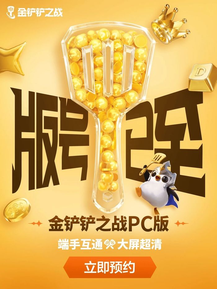 金铲铲PC版获批 双端互通告别模拟器时代截图