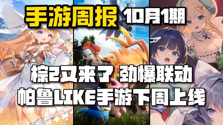 手游周报:棕2又搞这么劲爆的联动!大!最像帕鲁的手游要上了!截图