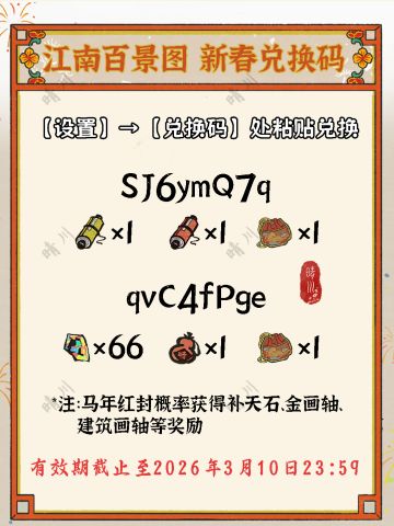 5.2.0江南百景图 新春兑换码 第二弹