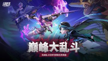 全新活动「巅峰大乱斗」即将开启