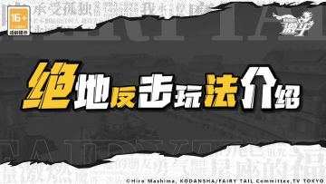 玩法介绍 | 四元素反击战！绝地反击玩法介绍