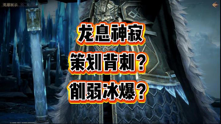 龙息神寂-策划背刺?削弱冰爆?截图