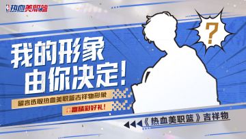 【已开奖】留言选《热血美职篮》吉祥物形象，赢精彩好礼！