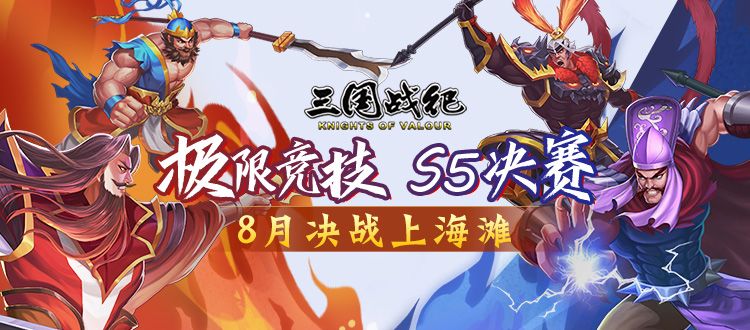 《三国战纪》极限竞技赛8月决战上海滩截图