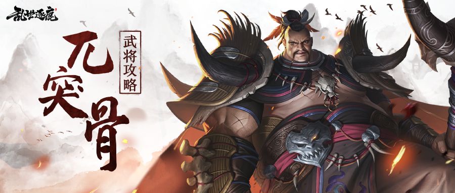 武将攻略｜溪洞锋芒羁绊的第二位武将，有藤甲庇佑的兀突骨，为友将保驾护航！截图