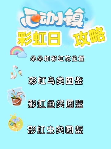 小镇速报（彩虹日攻略-8.27）